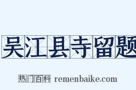 吴江县寺留题是什么意思的图片